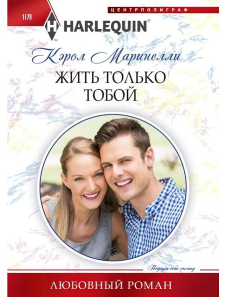 Жить только тобой