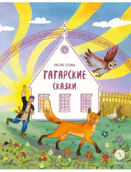 Татарские сказки Песня совы