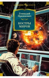 Костры миров