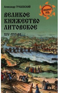Великое княжество Литовское.XIV-XVI вв.