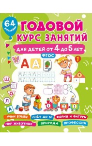 Годовой курс занятий для детей от 4 до 5 лет. 64 наклейки