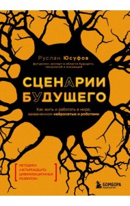 Сценарии будущего. Как жить и работать в мире, захваченном нейросетью и роботами