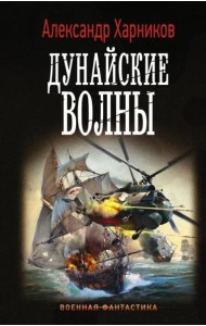 Дунайские волны
