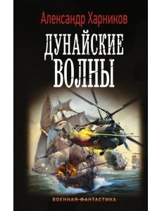 Дунайские волны Дунайские волны