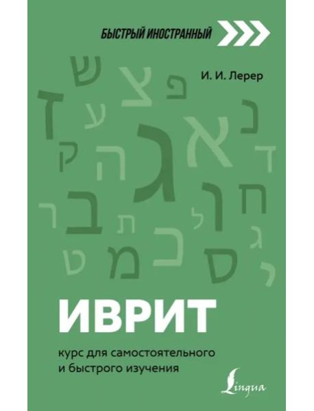 Иврит. Курс для самостоятельного и быстрого изучения