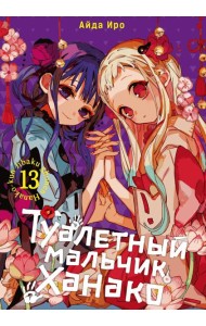 Туалетный мальчик Ханако. Т. 13: манга
