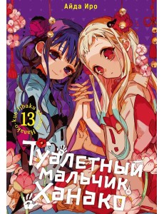 Туалетный мальчик Ханако. Т. 13: манга