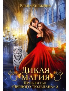 Дикая магия. Проклятье "Черного тюльпана" – 2
