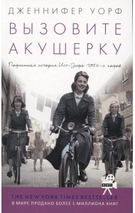 Вызовите акушерку. Подлинная история Ист-Энда 1950-х г. (обл.)