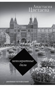 ПисьмаДневники/Невозвратные дали: Дневники путешествий