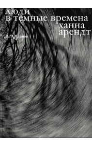 Люди в темные времена