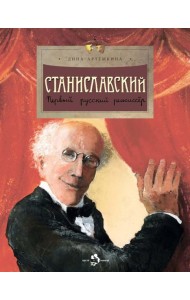 Станиславский. Первый русский режиссёр