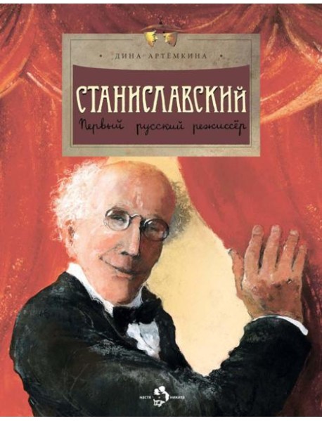 Станиславский. Первый русский режиссёр