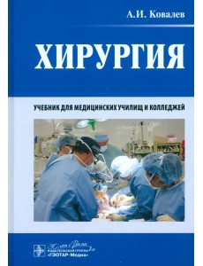 Хирургия. Учебник Хирургия. Учебник
