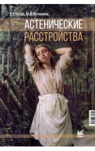Астенические расстройства. 2-е изд