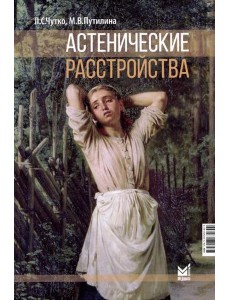 Астенические расстройства. 2-е изд