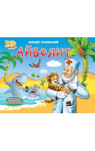 КНИЖКИ-ПАНОРАМКИ 4 разворота. АЙБОЛИТ