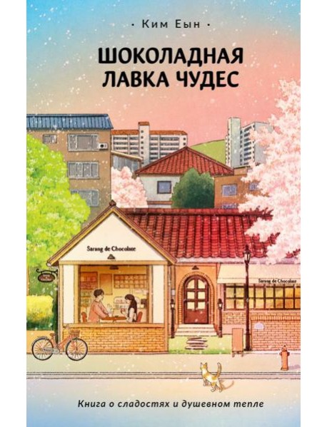 Шоколадная лавка чудес: роман