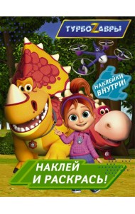 Турбозавры. Наклей и раскрась (зеленая)