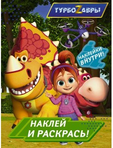 Турбозавры. Наклей и раскрась (зеленая)