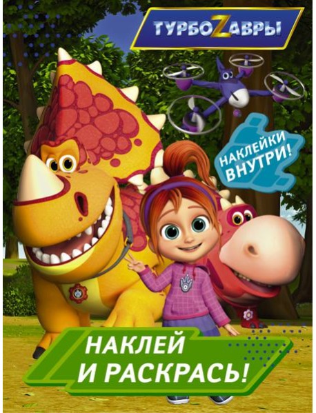 Турбозавры. Наклей и раскрась (зеленая)