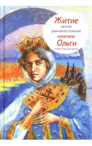 Житие св. равноап. княгини Ольги в пересказе для детей