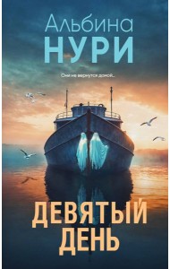 Девятый день