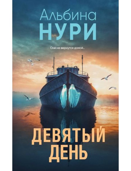 Девятый день