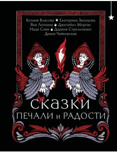 Сказки печали и радости