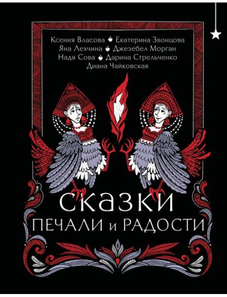 Сказки печали и радости