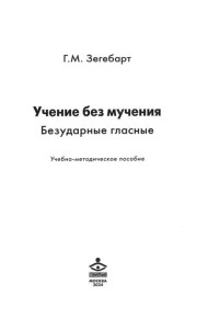 Учение без мучения. Безударные гласные: Учебно-методическое пособие