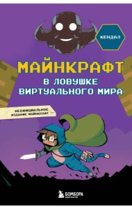 Майнкрафт. В ловушке виртуального мира