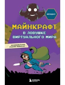 Майнкрафт. В ловушке виртуального мира Майнкрафт. В ловушке виртуального мира