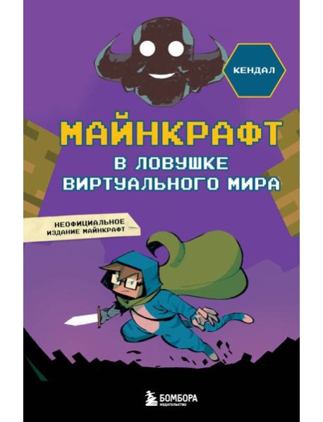 Майнкрафт. В ловушке виртуального мира
