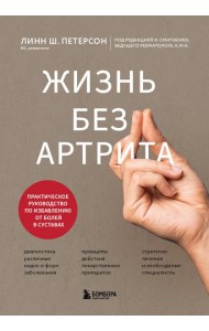Жизнь без артрита: практическое руководство по избавлению от болей в суставах