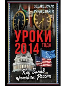 Уроки 2014 года. Как Запад проиграл России Уроки 2014 года. Как Запад проиграл России