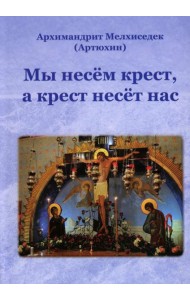 Мы несем крест, а крест несет нас