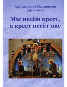 Мы несем крест, а крест несет нас