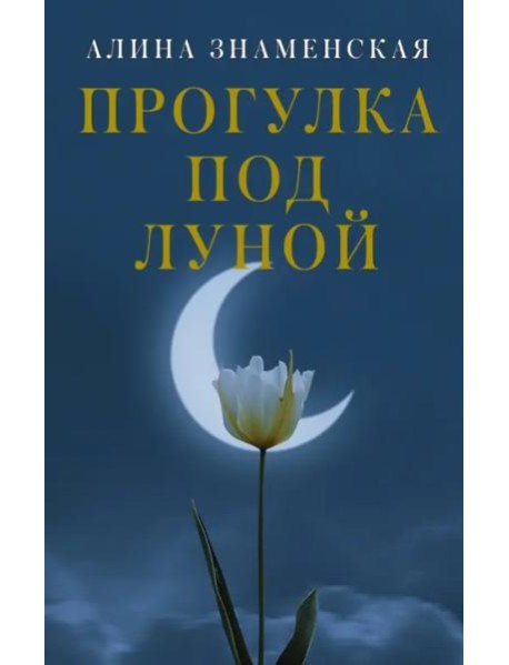 Прогулка под луной