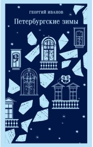 Петербургские зимы