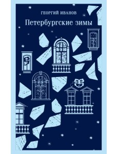Петербургские зимы Петербургские зимы