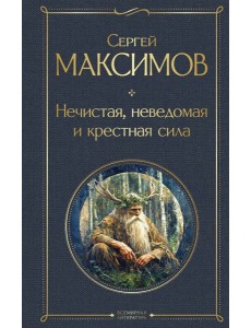 Нечистая, неведомая и крестная сила