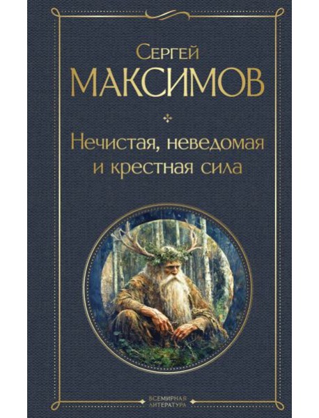 Нечистая, неведомая и крестная сила