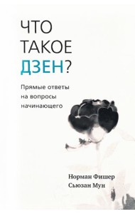Что такое дзен? Прямые ответы на вопросы начинающего
