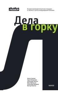 Лебер. Дела в горку. История производителя детских площадок: от бизнеса с нуля до международной компании
