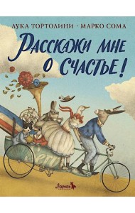 Расскажи мне о счастье!