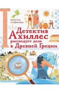 Детектив Ахиллес расследует дело в Древней Греции