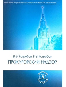 Прокурорский надзор: Учебник. 6-е изд., перераб. и доп