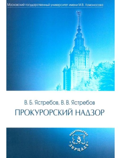Прокурорский надзор: Учебник. 6-е изд., перераб. и доп