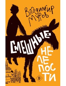 Смешные нелепости